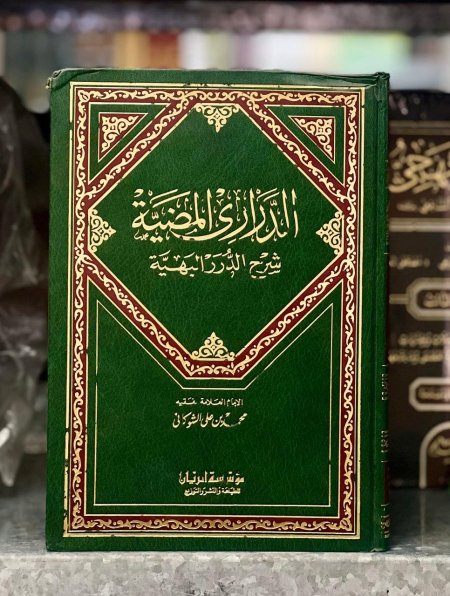 الدراري المضية شرح الدرر البهية